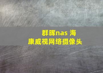 群晖nas 海康威视网络摄像头